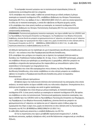 4
Το αντίγραφο ποινικού μητρώου και το πιστοποιητικό στρατολογίας (τύπου Α)
αναζητούνται αυτεπάγγελτα από την υπηρεσία.
δ) Οι υποψήφιοι που είναι κωφοί, τυφλοί και γενικά άτομα με ειδικές ανάγκες ή μόνιμη
αναπηρία σε ποσοστό τουλάχιστον 67%, υποβάλλουν βεβαίωση του Κέντρου Πιστοποίησης
Αναπηρίας (ΚΕ.Π.Α.), του άρθρου 6 του ν. 3863/2010 (ΦΕΚ 115/τ.Α΄), από την οποία προκύπτει
το είδος και το ποσοστό αναπηρίας, η οποία δεν οφείλεται σε θέματα ψυχικής υγείας.
ε) Οι υποψήφιοι που είναι γονείς παιδιών με αναπηρία, σε ποσοστό τουλάχιστον 67%,
υποβάλλουν βεβαίωση του Κέντρου Πιστοποίησης Αναπηρίας (ΚΕ.Π.Α.) και πιστοποιητικό
οικογενειακής κατάστασης.
ΕΠΙΣΗΜΑΝΣΗ: Πιστοποιητικά χορήγησης ποσοστών αναπηρίας, που έχουν εκδοθεί πριν την 1/9/2011 από
τις Πρωτοβάθμιες Υγειονομικές Επιτροπές των Νομαρχιών, της Περιφέρειας ή των Φορέων Κοινωνικής
Ασφάλισης, γίνονται δεκτά και μπορούν να χρησιμοποιούνται επ’ αόριστον, αν πρόκειται για επ’ αόριστον
κρίση ή άλλως μέχρι την ημερομηνία που λήγει η ισχύς τους, χωρίς να απαιτείται εκ νέου εξέταση από τις
Υγειονομικές Επιτροπές του ΚΕ.Π.Α (Φ80000/οικ.30002/1896/14-12-2011 Υ.Α.). Σε κάθε άλλη
περίπτωση απαιτείται η υποβολή βεβαίωσης του ΚΕ.Π.Α.
στ) Δήλωση προτίμησης για την πρόσληψη σε μια ή περισσότερες Διευθύνσεις Εκπαίδευσης ή
ΚΕ.Δ.Δ.Υ. που ανήκουν στην ίδια Περιφερειακή Διεύθυνση Εκπαίδευσης.
ζ) Οι υποψήφιοι που μετέχουν σε εταιρείες και οι έχοντες την εμπορική ιδιότητα κατά τις
διατάξεις του Υπαλληλικού Κώδικα (άρθρα 32, 31 παρ. 3 του ν. 3528/2007 αντίστοιχα), μπορούν
να υποβάλουν Αίτηση για πρόσληψη ως αναπληρωτές ή ωρομίσθιοι, αλλά δεν μπορούν να
αναλάβουν υπηρεσία εάν προηγουμένως δεν παραιτηθούν με οποιονδήποτε τρόπο ή δεν
αναστείλουν τη λειτουργία των επιχειρήσεών τους.
η) Οι υποψήφιοι που είναι ήδη εγγεγραμμένοι στους πίνακες της ίδιας Περιφερειακής
Διεύθυνσης Εκπαίδευσης, στην οποία υποβάλλουν εκ νέου αίτηση μπορούν να υποβάλουν
εφόσον το επιτρέπει η Περιφερειακή Διεύθυνση Εκπαίδευσης μόνον τα παρακάτω
δικαιολογητικά :
α) Αίτηση-Δήλωση προτιμήσεων
β) Εφόσον έχουν την πολυτεκνική ιδιότητα νέα πιστοποιητικά της κατηγορίας στην οποία
ανήκουν, τα οποία πρέπει να έχουν εκδοθεί εντός του τελευταίου εξαμήνου. Επισημαίνεται ότι η
ιδιότητα αυτή πρέπει να συντρέχει και κατά το χρόνο πρόσληψης.
γ) Οι υποψήφιοι που είναι άτομα με μόνιμη αναπηρία, σε ποσοστό αναπηρίας
τουλάχιστον 67% ή είναι γονείς παιδιών με αναπηρία σε ποσοστό τουλάχιστον 67%, θα πρέπει
να υποβάλουν εκ νέου τα πιστοποιητικά. Πιστοποιητικά χορήγησης ποσοστών αναπηρίας, που
έχουν εκδοθεί πριν την 1/9/2011 από τις Πρωτοβάθμιες Υγειονομικές Επιτροπές των Νομαρχιών,
της Περιφέρειας ή των Φορέων Κοινωνικής Ασφάλισης, γίνονται δεκτά και μπορούν να
χρησιμοποιούνται επ’ αόριστον, αν πρόκειται για επ’ αόριστον κρίση ή άλλως μέχρι την
ημερομηνία που λήγει η ισχύς τους, χωρίς να απαιτείται εκ νέου εξέταση από τις Υγειονομικές
Επιτροπές του ΚΕ.Π.Α. (Φ 80000/οικ.30002/1896/14-12-2011 Υ.Α.).
Σε κάθε άλλη περίπτωση απαιτείται η υποβολή βεβαίωσης του ΚΕ.Π.Α.
δ) Για τις περιπτώσεις που έχουν μεταβληθεί προσωπικά στοιχεία (Α.Δ.Τ., Α.Φ.Μ.,
Διεύθυνση κατοικίας, αριθμός τηλεφώνου κλπ), αυτά θα δηλώνονται υποχρεωτικά με υπεύθυνη
δήλωση.
ΑΔΑ: ΒΛΩΜ9-ΨΙ5
 