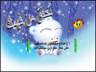 ‫أأ (( اصنع مخططين لصندوقين‬
 ‫اصنع مخططين لصندوقين‬
‫على شكل متوازي مستطيلت‬
 ‫على شكل متوازي مستطيلت‬
 