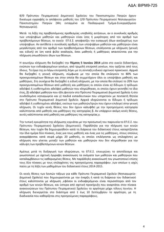 ΑΔΑ: ΒΙΡΜ9-725
8/Θ Πρότυπου Πειραματικού Δημοτικού Σχολείου του Πανεπιστημίου Πατρών έχουν
δικαίωμα εγγραφής οι απόφοιτοι μαθητές του 2/Θ Πρότυπου Πειραματικού Νηπιαγωγείου
Πανεπιστημίου Πατρών (Μη ενταγμένο σε Παιδαγωγικό Τμήμα-Συνεργαζόμενο
Νηπιαγωγείο).
Μετά τη λήξη της προβλεπόμενης προθεσμίας υποβολής αιτήσεων, αν ο συνολικός αριθμός
των υποψηφίων μαθητών και μαθητριών είναι ίσος ή μικρότερος από τον αριθμό των
προβλεπόμενων θέσεων, το οικείο ΕΠ.Ε.Σ. αποφασίζει την εισαγωγή όλων ανεξαιρέτως των
υποψηφίων. Αν αντίθετα ο συνολικός αριθμός των υποψηφίων μαθητών και μαθητριών είναι
μεγαλύτερος από τον αριθμό των προβλεπόμενων θέσεων, επιλέγονται με κλήρωση (γενική
και ειδική) σε ίση κατά φύλο αναλογία, όσοι μαθητές ή μαθήτριες απαιτούνται για την
πλήρωση οπωσδήποτε όλων των θέσεων.
Η ανωτέρω κλήρωση θα διεξαχθεί την Πέμπτη 5 Ιουνίου 2014 μέσα στο οικείο διδακτήριο,
ενώπιον των ενδιαφερομένων γονέων, από τριμελή επιτροπή γονέων, που ορίζεται από τους
ίδιους. Το έργο της εν λόγω επιτροπής λήγει με τη σύνταξη ειδικού σχετικού πρακτικού. Αρχικά
θα διεξαχθεί η γενική κλήρωση, σύμφωνα με την οποία θα επιλεγούν το 80% των
προκηρυσσομένων θέσεων και στην οποία θα συμμετέχουν όλοι οι υποψήφιοι μαθητές και
μαθήτριες. Στη συνέχεια θα διεξαχθεί η ειδική κλήρωση ,με την οποία θα επιλεγεί το 20% των
προκηρυσσομένων θέσεων από μαθητές και μαθήτριες οι οποίοι είναι α) δίδυμοι ή τρίδυμοι
αδελφοί ή υιοθετημένοι αδελφοί μαθητών που κληρώθηκαν, οι οποίοι έχουν γεννηθεί το ίδιο
έτος, β) αδελφοί μαθητών που ήδη φοιτούν στο Πρότυπο Πειραματικό Δημοτικό Σχολείο ή στο
συνδεδεμένο νηπιαγωγείο και γ) παιδιά εκπαιδευτικών που υπηρετούν με πενταετή θητεία
στο Πρότυπο Πειραματικό Δημοτικό Σχολείο. Αρχικά κληρώνονται οι δίδυμοι ή τρίδυμοι
αδελφοί ή υιοθετημένοι αδελφοί, εκείνων των μαθητών/τριών που έχουν επιλεγεί στην γενική
κλήρωση. Οι τυχόν κενές θέσεις που δεν έχουν καλυφθεί με την προηγούμενη κατηγορία
καλύπτονται από μαθητές και μαθήτριες της κατηγορίας β. Αν υπάρχουν ακόμη κενές θέσεις,
αυτές καλύπτονται από μαθητές και μαθήτριες της κατηγορίας γ.
Την τυπική εγκυρότητα της κλήρωσης εγγυάται με την προσωπική του παρουσία το ΕΠ.Ε.Σ. του
Πρότυπου Πειραματικού Σχολείου (Δημοτικού). Παράλληλα για την πλήρωση των κενών
θέσεων, που τυχόν θα δημιουργηθούν κατά τη διάρκεια του διδακτικού έτους καταρτίζονται
την ίδια ημέρα δύο πίνακες, ένας για τους μαθητές και ένας για τις μαθήτριες, στους οποίους
αναγράφονται κατά σειρά μέχρι 20 μαθητές, οι οποίοι επιλέγονται ως επιλαχόντες με
κλήρωση που γίνεται μεταξύ των μαθητών και μαθητριών που δεν κληρώθηκαν για την
κάλυψη των προβλεπόμενων κενών θέσεων.
Αμέσως μετά τη διεξαγωγή των κληρώσεων, το ΕΠ.Ε.Σ. επικυρώνει το αποτέλεσμα και
γνωστοποιεί με σχετική έγγραφη ανακοίνωση τα ονόματα των μαθητών και μαθητριών που
καταλαμβάνουν τις καθορισμένες θέσεις. Με παράλληλη ανακοίνωσή του γνωστοποιεί επίσης
τους δύο πίνακες με τους επιλαχόντες της προηγούμενης παραγράφου ,των οποίων η ισχύς
παύει με τη λήξη των μαθημάτων του διδακτικού έτους 2014-2015.
Οι κενές θέσεις των λοιπών τάξεων για κάθε Πρότυπο Πειραματικό Σχολείο (ΝηπιαγωγείοΔημοτικό Σχολείο) που δημιουργούνται με την έναρξη ή κατά τη διάρκεια του διδακτικού
έτους καλύπτονται με κλήρωση ,εφόσον οι ενδιαφερόμενοι είναι περισσότεροι από τον
αριθμό των κενών θέσεων, και ύστερα από σχετική προκήρυξη που αναρτάται στον πίνακα
ανακοινώσεων του Πρότυπου Πειραματικού Σχολείου το αργότερο μέχρι τέλους Ιουνίου. Η
κλήρωση διενεργείται στο διάστημα από 1 έως 10 Σεπτεμβρίου το αργότερο, με τη
διαδικασία που καθορίζεται στις προηγούμενες παραγράφους.

4

 