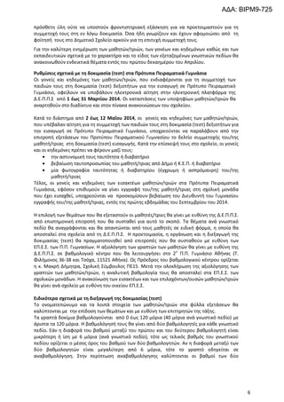 ΑΔΑ: ΒΙΡΜ9-725
πρόσθετη ύλη ούτε να υποστούν φροντιστηριακή εξάσκηση για να προετοιμαστούν για τη
συμμετοχή τους στη εν λόγω δοκιμασία. Όσα ήδη γνωρίζουν και έχουν αφομοιώσει από τη
φοίτησή τους στο Δημοτικό Σχολείο αρκούν για τη επιτυχή συμμετοχή τους.
Για την καλύτερη ενημέρωση των μαθητών/τριών, των γονέων και κηδεμόνων καθώς και των
εκπαιδευτικών σχετικά με το χαρακτήρα και το είδος των εξεταζομένων γνωστικών πεδίων θα
ανακοινωθούν ενδεικτικά θέματα εντός του πρώτου δεκαημέρου του Απριλίου.
Ρυθμίσεις σχετικά με τη δοκιμασία (τεστ) στα Πρότυπα Πειραματικά Γυμνάσια
Οι γονείς και κηδεμόνες των μαθητών/τριών, που ενδιαφέρονται για τη συμμετοχή των
παιδιών τους στη δοκιμασία (τεστ) δεξιοτήτων για την εισαγωγή σε Πρότυπο Πειραματικό
Γυμνάσιο, οφείλουν να υποβάλουν ηλεκτρονικά αίτηση στην ηλεκτρονική πλατφόρμα της
Δ.Ε.Π.Π.Σ από 1 έως 31 Μαρτίου 2014. Οι καταστάσεις των υποψηφίων μαθητών/τριών θα
αναρτηθούν στο διαδίκτυο και στον πίνακα ανακοινώσεων του σχολείου.
Κατά το διάστημα από 2 έως 12 Μαΐου 2014, οι γονείς και κηδεμόνες των μαθητών/τριών,
που υπέβαλαν αίτηση για τη συμμετοχή των παιδιών τους στη δοκιμασία (τεστ) δεξιοτήτων για
την εισαγωγή σε Πρότυπο Πειραματικό Γυμνάσιο, υποχρεούνται να παραλάβουν από την
επιτροπή εξετάσεων του Προτύπου Πειραματικού Γυμνασίου το δελτίο συμμετοχής του/της
μαθητή/τριας στη δοκιμασία (τεστ) εισαγωγής. Κατά την επίσκεψή τους στο σχολείο, οι γονείς
και οι κηδεμόνες πρέπει να φέρουν μαζί τους:
την αστυνομική τους ταυτότητα ή διαβατήριο
βεβαίωση ταυτοπροσωπίας του μαθητή/τριας από Δήμο ή Κ.Ε.Π. ή διαβατήριο
μία φωτογραφία ταυτότητας ή διαβατηρίου (έγχρωμη ή ασπρόμαυρη) του/της
μαθητή/τριας
Τέλος, οι γονείς και κηδεμόνες των εισακτέων μαθητών/τριών στα Πρότυπα Πειραματικά
Γυμνάσια, εφόσον επιθυμούν να γίνει εγγραφή του/της μαθητή/τριας στη σχολική μονάδα
που έχει εισαχθεί, υποχρεούνται να προσκομίσουν βεβαίωση του Διευθυντή του Γυμνασίου
εγγραφής του/της μαθητή/τριας, εντός της πρώτης εβδομάδας του Σεπτεμβρίου του 2014.
Η επιλογή των θεμάτων που θα εξεταστούν οι μαθητές/τριες θα γίνει με ευθύνη της Δ.Ε.Π.Π.Σ.
από επιστημονική επιτροπή που θα συσταθεί για αυτό το σκοπό. Tα θέματα ανά γνωστικό
πεδίο θα αναγράφονται και θα απαντώνται από τους μαθητές σε ειδική φόρμα, η οποία θα
αποσταλεί στα σχολεία από τη Δ.Ε.Π.Π.Σ. Η προετοιμασία, η οργάνωση και η διεξαγωγή της
δοκιμασίας (τεστ) θα πραγματοποιηθεί από επιτροπές που θα συσταθούν με ευθύνη των
ΕΠ.Ε.Σ. των Π.Π. Γυμνασίων. Η αξιολόγηση των γραπτών των μαθητών θα γίνει με ευθύνη της
Δ.Ε.Π.Π.Σ. σε βαθμολογικό κέντρο που θα λειτουργήσει στο 2ο Π.Π. Γυμνάσιο Αθήνας (Τ.
Φιλήμονος 36-38 και Τσόχα, 11521 Αθήνα). Ως Πρόεδρος του βαθμολογικού κέντρου ορίζεται
η κ. Μακρή Δήμητρα, Σχολική Σύμβουλος ΠΕ15. Μετά την ολοκλήρωση της αξιολόγησης των
γραπτών των μαθητών/τριών, η αναλυτική βαθμολογία τους θα αποσταλεί στα ΕΠ.Ε.Σ. των
σχολικών μονάδων. Η ανακοίνωση των εισακτέων και των επιλαχόντων/ουσών μαθητών/τριών
θα γίνει ανά σχολείο με ευθύνη του οικείου ΕΠ.Ε.Σ.
Ειδικότερα σχετικά με τη διεξαγωγή της δοκιμασίας (τεστ)
Το ονοματεπώνυμο και τα λοιπά στοιχεία των μαθητών/τριών στα φύλλα εξετάσεων θα
καλύπτονται με την επίδοση των θεμάτων και με ευθύνη των επιτηρητών της τάξης.
Τα γραπτά δοκίμια βαθμολογούνται από 0 έως 120 μόρια (40 μόρια ανά γνωστικό πεδίο) με
άριστα τα 120 μόρια. Η βαθμολόγησή τους θα γίνει από δύο βαθμολογητές για κάθε γνωστικό
πεδίο. Εάν η διαφορά του βαθμού μεταξύ του πρώτου και του δεύτερου βαθμολογητή είναι
μικρότερη ή ίση με 6 μόρια (ανά γνωστικό πεδίο), τότε ως τελικός βαθμός του γνωστικού
πεδίου ορίζεται ο μέσος όρος του βαθμού των δύο βαθμολογητών. Αν η διαφορά μεταξύ των
δύο βαθμολογητών είναι μεγαλύτερη από 6 μόρια, τότε το γραπτό οδηγείται σε
αναβαθμολόγηση. Στην περίπτωση αναβαθμολόγησης καλύπτονται οι βαθμοί των δύο

6

 