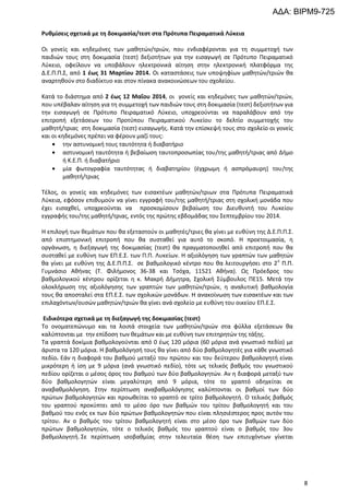 ΑΔΑ: ΒΙΡΜ9-725
Ρυθμίσεις σχετικά με τη δοκιμασία/τεστ στα Πρότυπα Πειραματικά Λύκεια
Οι γονείς και κηδεμόνες των μαθητών/τριών, που ενδιαφέρονται για τη συμμετοχή των
παιδιών τους στη δοκιμασία (τεστ) δεξιοτήτων για την εισαγωγή σε Πρότυπο Πειραματικό
Λύκειο, οφείλουν να υποβάλουν ηλεκτρονικά αίτηση στην ηλεκτρονική πλατφόρμα της
Δ.Ε.Π.Π.Σ, από 1 έως 31 Μαρτίου 2014. Οι καταστάσεις των υποψηφίων μαθητών/τριών θα
αναρτηθούν στο διαδίκτυο και στον πίνακα ανακοινώσεων του σχολείου.
Κατά το διάστημα από 2 έως 12 Μαΐου 2014, οι γονείς και κηδεμόνες των μαθητών/τριών,
που υπέβαλαν αίτηση για τη συμμετοχή των παιδιών τους στη δοκιμασία (τεστ) δεξιοτήτων για
την εισαγωγή σε Πρότυπο Πειραματικό Λύκειο, υποχρεούνται να παραλάβουν από την
επιτροπή εξετάσεων του Προτύπου Πειραματικού Λυκείου το δελτίο συμμετοχής του
μαθητή/τριας στη δοκιμασία (τεστ) εισαγωγής. Κατά την επίσκεψή τους στο σχολείο οι γονείς
και οι κηδεμόνες πρέπει να φέρουν μαζί τους:
την αστυνομική τους ταυτότητα ή διαβατήριο
αστυνομική ταυτότητα ή βεβαίωση ταυτοπροσωπίας του/της μαθητή/τριας από Δήμο
ή Κ.Ε.Π. ή διαβατήριο
μία φωτογραφία ταυτότητας ή διαβατηρίου (έγχρωμη ή ασπρόμαυρη) του/της
μαθητή/τριας
Τέλος, οι γονείς και κηδεμόνες των εισακτέων μαθητών/τριων στα Πρότυπα Πειραματικά
Λύκεια, εφόσον επιθυμούν να γίνει εγγραφή του/της μαθητή/τριας στη σχολική μονάδα που
έχει εισαχθεί, υποχρεούνται να προσκομίσουν βεβαίωση του Διευθυντή του Λυκείου
εγγραφής του/της μαθητή/τριας, εντός της πρώτης εβδομάδας του Σεπτεμβρίου του 2014.
Η επιλογή των θεμάτων που θα εξεταστούν οι μαθητές/τριες θα γίνει με ευθύνη της Δ.Ε.Π.Π.Σ.
από επιστημονική επιτροπή που θα συσταθεί για αυτό το σκοπό. Η προετοιμασία, η
οργάνωση, η διεξαγωγή της δοκιμασίας (τεστ) θα πραγματοποιηθεί από επιτροπή που θα
συσταθεί με ευθύνη των ΕΠ.Ε.Σ. των Π.Π. Λυκείων. Η αξιολόγηση των γραπτών των μαθητών
θα γίνει με ευθύνη της Δ.Ε.Π.Π.Σ. σε βαθμολογικό κέντρο που θα λειτουργήσει στο 2 ο Π.Π.
Γυμνάσιο Αθήνας (Τ. Φιλήμονος 36-38 και Τσόχα, 11521 Αθήνα). Ως Πρόεδρος του
βαθμολογικού κέντρου ορίζεται η κ. Μακρή Δήμητρα, Σχολική Σύμβουλος ΠΕ15. Μετά την
ολοκλήρωση της αξιολόγησης των γραπτών των μαθητών/τριών, η αναλυτική βαθμολογία
τους θα αποσταλεί στα ΕΠ.Ε.Σ. των σχολικών μονάδων. Η ανακοίνωση των εισακτέων και των
επιλαχόντων/ουσών μαθητών/τριών θα γίνει ανά σχολείο με ευθύνη του οικείου ΕΠ.Ε.Σ.
Ειδικότερα σχετικά με τη διεξαγωγή της δοκιμασίας (τεστ)
Το ονοματεπώνυμο και τα λοιπά στοιχεία των μαθητών/τριών στα φύλλα εξετάσεων θα
καλύπτονται με την επίδοση των θεμάτων και με ευθύνη των επιτηρητών της τάξης.
Τα γραπτά δοκίμια βαθμολογούνται από 0 έως 120 μόρια (60 μόρια ανά γνωστικό πεδίο) με
άριστα τα 120 μόρια. Η βαθμολόγησή τους θα γίνει από δύο βαθμολογητές για κάθε γνωστικό
πεδίο. Εάν η διαφορά του βαθμού μεταξύ του πρώτου και του δεύτερου βαθμολογητή είναι
μικρότερη ή ίση με 9 μόρια (ανά γνωστικό πεδίο), τότε ως τελικός βαθμός του γνωστικού
πεδίου ορίζεται ο μέσος όρος του βαθμού των δύο βαθμολογητών. Αν η διαφορά μεταξύ των
δύο βαθμολογητών είναι μεγαλύτερη από 9 μόρια, τότε το γραπτό οδηγείται σε
αναβαθμολόγηση. Στην περίπτωση αναβαθμολόγησης καλύπτονται οι βαθμοί των δύο
πρώτων βαθμολογητών και προωθείται το γραπτό σε τρίτο βαθμολογητή. Ο τελικός βαθμός
του γραπτού προκύπτει από το μέσο όρο των βαθμών του τρίτου βαθμολογητή και του
βαθμού του ενός εκ των δύο πρώτων βαθμολογητών που είναι πλησιέστερος προς αυτόν του
τρίτου. Αν ο βαθμός του τρίτου βαθμολογητή είναι στο μέσο όρο των βαθμών των δύο
πρώτων βαθμολογητών, τότε ο τελικός βαθμός του γραπτού είναι ο βαθμός του 3ου
βαθμολογητή. Σε περίπτωση ισοβαθμίας στην τελευταία θέση των επιτυχόντων γίνεται

8

 