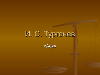 И. С. ТургеневИ. С. Тургенев
«Ася»«Ася»
 