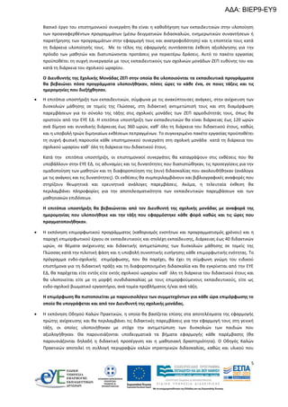 ΑΔΑ: ΒΙΕΡ9-ΕΥ9
Βασικό έργο του επιστημονικού συνεργάτη θα είναι η καθοδήγηση των εκπαιδευτικών στην υλοποίηση
των προαναφερθέντων προγραμμάτων (μέσω δειγματικών διδασκαλιών, ενημερωτικών συναντήσεων ή
παρατήρησης των προγραμμάτων στην εφαρμογή τους και ανατροφοδότηση) και η εποπτεία τους κατά
τη διάρκεια υλοποίησής τους. Με το τέλος της εφαρμογής συντάσσεται έκθεση αξιολόγησης για την
πρόοδο των μαθητών και διατυπώνονται προτάσεις για περαιτέρω δράσεις. Αυτό το πακέτο εργασίας
προϋποθέτει τη συχνή συνεργασία με τους εκπαιδευτικούς των σχολικών μονάδων ΖΕΠ ευθύνης του και
κατά τη διάρκεια του σχολικού ωραρίου.
Ο Διευθυντής της Σχολικής Μονάδας ΖΕΠ στην οποία θα υλοποιούνται τα εκπαιδευτικά προγράμματα
θα βεβαιώνει πόσα προγράμματα υλοποιήθηκαν, πόσες ώρες το κάθε ένα, σε ποιες τάξεις και τις
ημερομηνίες που διεξήχθησαν.


Η επιτόπια υποστήριξη των εκπαιδευτικών, σύμφωνα με τις ανακύπτουσες ανάγκες, στην ανίχνευση των
δυσκολιών μάθησης σε τομείς της Γλώσσας, στη διδακτική αντιμετώπισή τους και στη διαμόρφωση
παρεμβάσεων για το σύνολο της τάξης στις σχολικές μονάδες των ΖΕΠ αρμοδιότητάς τους, όπως θα
οριστούν από την ΕΥΕ ΕΔ. Η επιτόπια υποστήριξη των εκπαιδευτικών θα είναι διάρκειας έως 120 ωρών
ανά δίμηνο και συνολικής διάρκειας έως 360 ωρών, καθ’ όλη τη διάρκεια του διδακτικού έτους, καθώς
και η υποβολή τριών διμηνιαίων εκθέσεων πεπραγμένων. Το συγκεκριμένο πακέτο εργασίας προϋποθέτει
τη συχνή φυσική παρουσία κάθε επιστημονικού συνεργάτη στη σχολική μονάδα κατά τη διάρκεια του
σχολικού ωραρίου καθ΄ όλη τη διάρκεια του διδακτικού έτους.
Κατά την επιτόπια υποστήριξη, οι επιστημονικοί συνεργάτες θα καταγράψουν στις εκθέσεις που θα
υποβάλλουν στην ΕΥΕ ΕΔ, τις αδυναμίες και τις δυνατότητες που διαπιστώθηκαν, τις προσεγγίσεις για την
ομαδοποίηση των μαθητών και τη διαφοροποίηση της (συν) διδασκαλίας που ακολουθήθηκαν (ανάλογα
με τις ανάγκες και τις δυνατότητες). Οι εκθέσεις θα συμπεριλαμβάνουν και βιβλιογραφικές αναφορές που
στηρίζουν θεωρητικά και ερευνητικά ανάλογες παρεμβάσεις. Ακόμα, η τελευταία έκθεση θα
περιλαμβάνει πληροφορίες για την αποτελεσματικότητα των εκπαιδευτικών παρεμβάσεων και των
μαθησιακών επιδόσεων.
Η επιτόπια υποστήριξη θα βεβαιώνεται από τον Διευθυντή της σχολικής μονάδας με αναφορά της
ημερομηνίας που υλοποιήθηκε και την τάξη που εφαρμόστηκε κάθε φορά καθώς και τις ώρες που
πραγματοποιήθηκαν.



Η εκπόνηση επιμορφωτικού προγράμματος (καθορισμός ενοτήτων και προγραμματισμός χρόνου) και η
παροχή επιμορφωτικού έργου σε εκπαιδευτικούς και στελέχη εκπαίδευσης, διάρκειας έως 40 διδακτικών
ωρών, σε θέματα ανίχνευσης και διδακτικής αντιμετώπισης των δυσκολιών μάθησης σε τομείς της
Γλώσσας κατά την πιλοτική φάση και η υποβολή συνοπτικής εισήγησης κάθε επιμορφωτικής ενότητας. Το
πρόγραμμα ενδο-σχολικής επιμόρφωσης, που θα παρέχει, θα έχει τη σύμφωνη γνώμη του ειδικού
επιστήμονα για τη διδακτική πράξη και τη διαφοροποιημένη διδασκαλία και θα εγκρίνεται από την ΕΥΕ
ΕΔ, θα παρέχεται είτε εντός είτε εκτός σχολικού ωραρίου καθ΄ όλη τη διάρκεια του διδακτικού έτους και
θα υλοποιείται είτε με τη μορφή συνδιδασκαλίας με τους επιμορφούμενους εκπαιδευτικούς, είτε ως
ενδο-σχολικό βιωματικό εργαστήριο, ανά τομέα προβλήματος ή/και ανά τάξη.
Η επιμόρφωση θα πιστοποιείται με παρουσιολόγιο των συμμετεχόντων για κάθε ώρα επιμόρφωσης το
οποίο θα υπογράφεται και από τον Διευθυντή της σχολικής μονάδας.



Η εκπόνηση Οδηγού Καλών Πρακτικών, η οποία θα βασίζεται επίσης στα αποτελέσματα της εφαρμογής
πρώτης ανίχνευσης και θα περιλαμβάνει τις διδακτικές παρεμβάσεις για την εφαρμογή τους στη γενική
τάξη, οι οποίες υλοποιήθηκαν με στόχο την αντιμετώπιση των δυσκολιών των παιδιών που
αξιολογήθηκαν. Θα παρουσιάζονται υποδειγματικά τα βήματα εφαρμογής κάθε παρέμβασης (θα
παρουσιάζονται δηλαδή η διδακτική προσέγγιση και η μαθησιακή δραστηριότητα). Ο Οδηγός Καλών
Πρακτικών αποτελεί τη συλλογή περιγραφών καλών στρατηγικών διδασκαλίας, καθώς και υλικού που
5

 