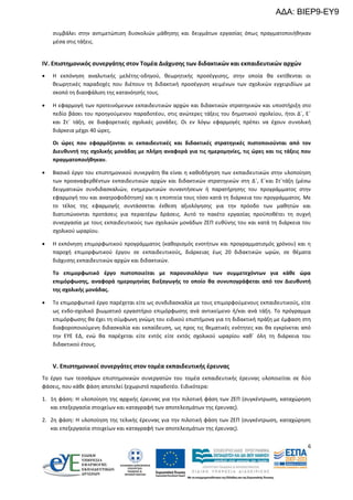 ΑΔΑ: ΒΙΕΡ9-ΕΥ9
συμβάλει στην αντιμετώπιση δυσκολιών μάθησης και δειγμάτων εργασίας όπως πραγματοποιήθηκαν
μέσα στις τάξεις.

ΙV. Επιστημονικός συνεργάτης στον Τομέα Διάχυσης των διδακτικών και εκπαιδευτικών αρχών


Η εκπόνηση αναλυτικής μελέτης-οδηγού, θεωρητικής προσέγγισης, στην οποία θα εκτίθενται οι
θεωρητικές παραδοχές που διέπουν τη διδακτική προσέγγιση κειμένων των σχολικών εγχειριδίων με
σκοπό τη διασφάλιση της κατανόησής τους.



Η εφαρμογή των προτεινόμενων εκπαιδευτικών αρχών και διδακτικών στρατηγικών και υποστήριξη στο
πεδίο βάσει του προηγούμενου παραδοτέου, στις ανώτερες τάξεις του δημοτικού σχολείου, ήτοι Δ΄, Ε΄
και Στ΄ τάξη, σε διαφορετικές σχολικές μονάδες. Οι εν λόγω εφαρμογές πρέπει να έχουν συνολική
διάρκεια μέχρι 40 ώρες.
Οι ώρες που εφαρμόζονται οι εκπαιδευτικές και διδακτικές στρατηγικές πιστοποιούνται από τον
Διευθυντή της σχολικής μονάδας με πλήρη αναφορά για τις ημερομηνίες, τις ώρες και τις τάξεις που
πραγματοποιήθηκαν.



Βασικό έργο του επιστημονικού συνεργάτη θα είναι η καθοδήγηση των εκπαιδευτικών στην υλοποίηση
των προαναφερθέντων εκπαιδευτικών αρχών και διδακτικών στρατηγικών στη Δ΄, Ε΄και Στ΄τάξη (μέσω
δειγματικών συνδιδασκαλιών, ενημερωτικών συναντήσεων ή παρατήρησης του προγράμματος στην
εφαρμογή του και ανατροφοδότηση) και η εποπτεία τους τόσο κατά τη διάρκεια του προγράμματος. Με
το τέλος της εφαρμογής συντάσσεται έκθεση αξιολόγησης για την πρόοδο των μαθητών και
διατυπώνονται προτάσεις για περαιτέρω δράσεις. Αυτό το πακέτο εργασίας προϋποθέτει τη συχνή
συνεργασία με τους εκπαιδευτικούς των σχολικών μονάδων ΖΕΠ ευθύνης του και κατά τη διάρκεια του
σχολικού ωραρίου.



Η εκπόνηση επιμορφωτικού προγράμματος (καθορισμός ενοτήτων και προγραμματισμός χρόνου) και η
παροχή επιμορφωτικού έργου σε εκπαιδευτικούς, διάρκειας έως 20 διδακτικών ωρών, σε θέματα
διάχυσης εκπαιδευτικών αρχών και διδακτικών.
Το επιμορφωτικό έργο πιστοποιείται με παρουσιολόγιο των συμμετεχόντων για κάθε ώρα
επιμόρφωσης, αναφορά ημερομηνίας διεξαγωγής το οποίο θα συνυπογράφεται από τον Διευθυντή
της σχολικής μονάδας.



Το επιμορφωτικό έργο παρέχεται είτε ως συνδιδασκαλία με τους επιμορφούμενους εκπαιδευτικούς, είτε
ως ενδο-σχολικό βιωματικό εργαστήριο επιμόρφωσης ανά αντικείμενο ή/και ανά τάξη. Το πρόγραμμα
επιμόρφωσης θα έχει τη σύμφωνη γνώμη του ειδικού επιστήμονα για τη διδακτική πράξη με έμφαση στη
διαφοροποιούμενη διδασκαλία και εκπαίδευση, ως προς τις θεματικές ενότητες και θα εγκρίνεται από
την ΕΥΕ ΕΔ, ενώ θα παρέχεται είτε εντός είτε εκτός σχολικού ωραρίου καθ΄ όλη τη διάρκεια του
διδακτικού έτους.

V. Επιστημονικοί συνεργάτες στον τομέα εκπαιδευτικής έρευνας
Το έργο των τεσσάρων επιστημονικών συνεργατών του τομέα εκπαιδευτικής έρευνας υλοποιείται σε δύο
φάσεις, που κάθε φάση αποτελεί ξεχωριστό παραδοτέο. Ειδικότερα:
1. 1η φάση: Η υλοποίηση της αρχικής έρευνας για την πιλοτική φάση των ΖΕΠ (συγκέντρωση, καταχώρηση
και επεξεργασία στοιχείων και καταγραφή των αποτελεσμάτων της έρευνας).
2. 2η φάση: Η υλοποίηση της τελικής έρευνας για την πιλοτική φάση των ΖΕΠ (συγκέντρωση, καταχώρηση
και επεξεργασία στοιχείων και καταγραφή των αποτελεσμάτων της έρευνας).
6

 