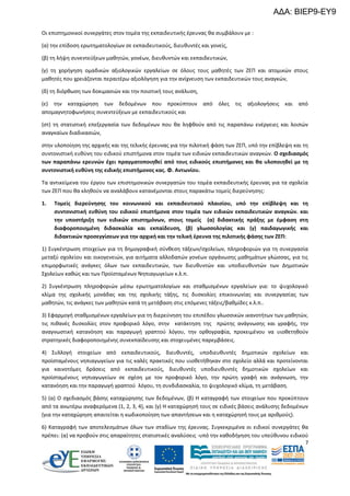 ΑΔΑ: ΒΙΕΡ9-ΕΥ9
Οι επιστημονικοί συνεργάτες στον τομέα της εκπαιδευτικής έρευνας θα συμβάλουν με :
(α) την επίδοση ερωτηματολογίων σε εκπαιδευτικούς, διευθυντές και γονείς,
(β) τη λήψη συνεντεύξεων μαθητών, γονέων, διευθυντών και εκπαιδευτικών,
(γ) τη χορήγηση ομαδικών αξιολογικών εργαλείων σε όλους τους μαθητές των ΖΕΠ και ατομικών στους
μαθητές που χρειάζονται περαιτέρω αξιολόγηση για την ανίχνευση των εκπαιδευτικών τους αναγκών,
(δ) τη διόρθωση των δοκιμασιών και την ποιοτική τους ανάλυση,
(ε) την καταχώρηση των δεδομένων που προκύπτουν από
απομαγνητοφωνήσεις συνεντεύξεων με εκπαιδευτικούς και

όλες τις

αξιολογήσεις και

από

(στ) τη στατιστική επεξεργασία των δεδομένων που θα ληφθούν από τις παραπάνω ενέργειες και λοιπών
αναγκαίων διαδικασιών,
στην υλοποίηση της αρχικής και της τελικής έρευνας για την πιλοτική φάση των ΖΕΠ, υπό την επίβλεψη και τη
συντονιστική ευθύνη του ειδικού επιστήμονα στον τομέα των ειδικών εκπαιδευτικών αναγκών. Ο σχεδιασμός
των παραπάνω ερευνών έχει πραγματοποιηθεί από τους ειδικούς επιστήμονες και θα υλοποιηθεί με τη
συντονιστική ευθύνη της ειδικής επιστήμονος κας. Φ. Αντωνίου.
Τα αντικείμενα του έργου των επιστημονικών συνεργατών του τομέα εκπαιδευτικής έρευνας για τα σχολεία
των ΖΕΠ που θα κληθούν να αναλάβουν κατανέμονται στους παρακάτω τομείς διερεύνησης:
1.

Τομείς διερεύνησης του κοινωνικού και εκπαιδευτικού πλαισίου, υπό την επίβλεψη και τη
συντονιστική ευθύνη του ειδικού επιστήμονα στον τομέα των ειδικών εκπαιδευτικών αναγκών. και
την υποστήριξη των ειδικών επιστημόνων, στους τομείς (α) διδακτικής πράξης με έμφαση στη
διαφοροποιημένη διδασκαλία και εκπαίδευση, (β) γλωσσολογίας και (γ) παιδαγωγικής και
διδακτικών προσεγγίσεων για την αρχική και την τελική έρευνα της πιλοτικής φάσης των ΖΕΠ:

1) Συγκέντρωση στοιχείων για τη δημογραφική σύνθεση τάξεων/σχολείων, πληροφοριών για τη συνεργασία
μεταξύ σχολείου και οικογενειών, για αιτήματα αλλοδαπών γονέων οργάνωσης μαθημάτων γλώσσας, για τις
επιμορφωτικές ανάγκες όλων των εκπαιδευτικών, των διευθυντών και υποδιευθυντών των Δημοτικών
Σχολείων καθώς και των Προϊσταμένων Νηπιαγωγείων κ.λ.π.
2) Συγκέντρωση πληροφοριών μέσω ερωτηματολογίων και σταθμισμένων εργαλείων για: το ψυχολογικό
κλίμα της σχολικής μονάδας και της σχολικής τάξης, τις δυσκολίες επικοινωνίας και συνεργασίας των
μαθητών, τις ανάγκες των μαθητών κατά τη μετάβαση στις επόμενες τάξεις/βαθμίδες κ.λ.π..
3) Εφαρμογή σταθμισμένων εργαλείων για τη διερεύνηση του επιπέδου γλωσσικών ικανοτήτων των μαθητών,
τις πιθανές δυσκολίες στον προφορικό λόγο, στην κατάκτηση της πρώτης ανάγνωσης και γραφής, την
αναγνωστική κατανόηση και παραγωγή γραπτού λόγου, την ορθογραφία, προκειμένου να υιοθετηθούν
στρατηγικές διαφοροποιημένης συνεκπαίδευσης και στοχευμένες παρεμβάσεις.
4) Συλλογή στοιχείων από εκπαιδευτικούς, διευθυντές, υποδιευθυντές δημοτικών σχολείων και
προϊσταμένους νηπιαγωγείων για τις καλές πρακτικές που υιοθετήθηκαν στο σχολείο αλλά και προτείνονται
για καινοτόμες δράσεις από εκπαιδευτικούς, διευθυντές υποδιευθυντές δημοτικών σχολείων και
προϊσταμένους νηπιαγωγείων σε σχέση με τον προφορικό λόγο, την πρώτη γραφή και ανάγνωση, την
κατανόηση και την παραγωγή γραπτού λόγου, τη συνδιδασκαλία, το ψυχολογικό κλίμα, τη μετάβαση.
5) (α) Ο σχεδιασμός βάσης καταχώρησης των δεδομένων, (β) Η καταγραφή των στοιχείων που προκύπτουν
από τα ανωτέρω αναφερόμενα (1, 2, 3, 4), και (γ) Η καταχώρησή τους σε ειδικές βάσεις ανάλυσης δεδομένων
(για την καταχώρηση απαιτείται η κωδικοποίηση των απαντήσεων και η καταχώρησή τους με αριθμούς).
6) Καταγραφή των αποτελεσμάτων όλων των σταδίων της έρευνας. Συγκεκριμένα οι ειδικοί συνεργάτες θα
πρέπει: (α) να προβούν στις απαραίτητες στατιστικές αναλύσεις -υπό την καθοδήγηση του υπεύθυνου ειδικού
7

 