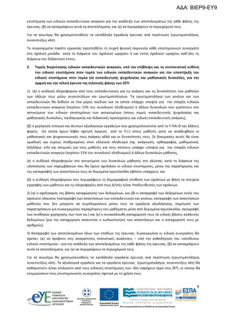 ΑΔΑ: ΒΙΕΡ9-ΕΥ9
επιστήμονα των ειδικών εκπαιδευτικών αναγκών για την ανάδειξη των αποτελεσμάτων της κάθε φάσης της
έρευνας, (β) να καταγράψουν αυτά τα αποτελέσματα, και (γ) να περιγράψουν το περιεχόμενό τους.
Για τα ανωτέρω θα χρησιμοποιηθούν τα κατάλληλα εργαλεία έρευνας ανά περίπτωση (ερωτηματολόγια,
συνεντεύξεις κλπ).
Το συγκεκριμένο πακέτο εργασίας προϋποθέτει τη συχνή φυσική παρουσία κάθε επιστημονικού συνεργάτη
στη σχολική μονάδα κατά τη διάρκεια του σχολικού ωραρίου ή και εκτός σχολικού ωραρίου καθ΄όλη τη
διάρκεια του διδακτικού έτους.
2.

Τομείς διερεύνησης ειδικών εκπαιδευτικών αναγκών, υπό την επίβλεψη και τη συντονιστική ευθύνη
του ειδικού επιστήμονα στον τομέα των ειδικών εκπαιδευτικών αναγκών και την υποστήριξη του
ειδικού επιστήμονα στον τομέα (α) εκπαιδευτικής ψυχολογίας και μαθησιακές δυσκολίες, για την
αρχική και την τελική έρευνα της πιλοτικής φάσης των ΖΕΠ:

1) (α) η συλλογή πληροφοριών από τους εκπαιδευτικούς για τις ανάγκες και τις δυνατότητες των μαθητών
των τάξεών τους μέσω συνεντεύξεων και ερωτηματολογίων. Τα ερωτηματολόγια των γονέων και των
εκπαιδευτικών θα δοθούν σε ένα μέρος παιδιών για τα οποία υπάρχει υποψία για την ύπαρξη ειδικών
εκπαιδευτικών αναγκών (περίπου 15% του συνολικού πληθυσμού) ή άλλων δυσκολιών που εμπίπτουν στο
αντικείμενο των ειδικών επιστημόνων των αντικειμένων (στους τομείς εκπαιδευτικής ψυχολογίας και
μαθησιακές δυσκολίες, παιδαγωγικής και διδακτικές προσεγγίσεις και ειδικές εκπαιδευτικές ανάγκες),
(β) η χορήγηση τυπικών και άτυπων αξιολογικών εργαλείων που χρησιμοποιούνται από το Υ.ΠΑΙ.Θ και άλλους
φορείς (τα οποία έχουν λάβει σχετική έγκριση από το Π.Ι.) στους μαθητές ώστε να αναδειχθούν οι
μαθησιακές και ψυχοκοινωνικές τους ανάγκες αλλά και οι δυνατότητές τους. Οι δοκιμασίες αυτές θα είναι
ομαδικές και κυρίως σταθμισμένες στον ελληνικό πληθυσμό (πχ. ανάγνωση, ορθογραφία, μαθηματικά,
λεξιλόγιο, κτλ) και ατομικές για τους μαθητές για τους οποίους υπάρχει υποψία για την ύπαρξη ειδικών
εκπαιδευτικών αναγκών (περίπου 15% του συνολικού πληθυσμού) ή άλλων δυσκολιών μάθησης,
(γ) η συλλογή πληροφοριών στο αντικείμενο των δυσκολιών μάθησης στη γλώσσα, κατά τη διάρκεια της
υλοποίησης των παρεμβάσεων που θα έχουν σχεδιάσει οι ειδικοί επιστήμονες, μέσω της παρατήρησης και
της καταγραφής των απαντήσεών τους σε δομημένα πρωτόκολλα εφόσον υπάρχουν, και
(δ) η συλλογή πληροφοριών που περιγράφουν τη δημογραφική σύνθεση των σχολείων με βάση τα στοιχεία
εγγραφής των μαθητών και τις πληροφορίες από τους Δ/ντές ή/και Υποδιευθυντές των σχολείων.
2) (α) ο σχεδιασμός της βάσης καταχώρησης των δεδομένων, και (β) η καταγραφή των δεδομένων εντός του
σχολικού πλαισίου (καταγραφή των απαντήσεων των εκπαιδευτικών και γονέων, καταγραφή των απαντήσεων
μαθητών που δεν μπορούν να συμπληρώσουν μόνοι τους τα εργαλεία αξιολόγησης, σημείωση των
παρατηρήσεων για συγκεκριμένες παραμέτρους του μαθήματος μέσα από δομημένα πρωτόκολλα, περιγραφή
των συνθηκών χορήγησης των τεστ κα.) και (γ) η συνακόλουθη καταχώρησή τους σε ειδικές βάσεις ανάλυσης
δεδομένων (για την καταχώρηση απαιτείται η κωδικοποίηση των απαντήσεων και η καταχώρησή τους με
αριθμούς).
3) Καταγραφή των αποτελεσμάτων όλων των σταδίων της έρευνας. Συγκεκριμένα οι ειδικοί συνεργάτες θα
πρέπει: (α) να προβούν στις απαραίτητες στατιστικές αναλύσεις – υπό την καθοδήγηση του υπεύθυνου
ειδικού επιστήμονα – για την ανάδειξη των αποτελεσμάτων της κάθε φάσης της έρευνας, (β) να καταγράψουν
αυτά τα αποτελέσματα, και (γ) να περιγράψουν το περιεχόμενό τους.
Για τα ανωτέρω θα χρησιμοποιηθούν τα κατάλληλα εργαλεία έρευνας ανά περίπτωση (ερωτηματολόγια,
συνεντεύξεις κλπ). Τα αξιολογικά εργαλεία και τα εργαλεία έρευνας (ερωτηματολόγια, συνεντεύξεις κλπ) θα
καθοριστούν ή/και επιλεγούν από τους ειδικούς επιστήμονες που ήδη παρέχουν έργο στις ΖΕΠ, οι οποίοι θα
ενημερώσουν τους επιστημονικούς συνεργάτες σχετικά με τη χρήση τους.
8

 