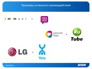 Примеры успешного взаимодействия



      +




                            +




       +
 