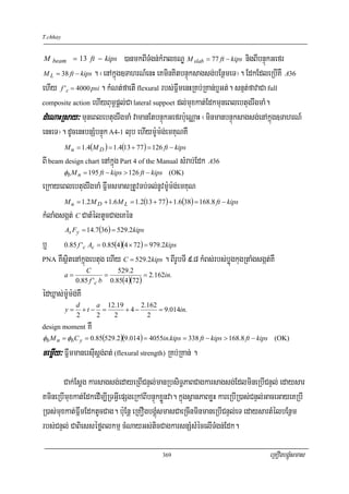 T.chhay


M beam = 13 ft − kips         )anmkBITMgn;kMralxNÐ M slab = 77 ft − kips nigBIbnÞúkGefr
M L = 38 ft − kips . ¬enAkñúg]TahrN_enH eKminKitbnÞúksagsg;bEnßmeT¦. EdkEdleRbIKW A36

ehIy f 'c = 4000 psi . kMNt;faetI flexural rbs;FñwmenHRKb;RKan;b¤Gt;. snμt;favaCa full
composite action ehIyBum<pþl;Ca lateral suppoet dl;muxkat;EdkmuneBlebtugrwgmaM.

dMeNaHRsay³ muneBlebtugrwgmaM vamanEtbnÞúkGefrb:ueNÑaH ¬minmanbnÞúksagsg;enAkñúg]TahrN_
enHeT¦. dUcenHbnSMbnÞúk A4-1 lub ehIym:Um:g;emKuNKW
          M u = 1.4(M D ) = 1.4(13 + 77 ) = 126 ft − kips
BI beam design chart enAkñúg Part 4 of the Manual sMrab;Edk A36
          φb M n = 195 ft − kips > 126 ft − kips (OK)
eRkayeBlebtugrwgmaM FñwmsmasRtUvTb;Tl;nUvm:Um:g;emKuN
          M u = 1.2M D + 1.6M L = 1.2(13 + 77 ) + 1.6(38) = 168.8 ft − kips
kMlaMgsgát; C CatMéltUcCageKén
          As F y = 14.7(36 ) = 529.2kips

b¤        0.85 f 'c Ac = 0.85(4)(4 × 72) = 979.2kips

PNA   KWsßitenAkñúgebtug ehIy C = 529.2kips . BIrUbTI 9>8 kMBs;rbs;bøúgkugRtaMgsgát;KW
                  C           529.2
          a=              =            = 2.162in.
               0.85 f 'c b 0.85(4)(72)
édXñas;m:Um:g;KW
               d     a 12.19     2.162
          y=     +t − =      +4−       = 9.014in.
               2     2   2         2
design moment      KW
φb M n = φb C y = 0.85(529.2 )(9.014 ) = 4055in.kips = 338 ft − kips > 168.8 ft − kips (OK)

cemøIy³ FñwmmanersIusþg;Bt; (flexural strength) RKb;RKan; .

        Cak;Esþg karsagsg;edayeRBICnÞl;manRbsiT§PaBCagkarsagsg;EdlmineRbICnÞl; edaysar
KmineRbImuxkat;EdkedIm,IRTGVIepSgeRkABIbnÞúkxøÜnva. kñúgsßanPaBxøH kareRbIR)as;CnÞl;GaceGayeKRbI
R)as;muxkat;FñwmEdktUcCag. b:uEnþ eRKOgbgÁúMsmasCaeRcInminmaneRbICnÞl;eT edaysartMélbEnßm
rbs;CnÞl; CaBiesséføBlkmμ cMNayGs;ticCagkarsnSMsMécelITMgn;Edk.

                                               369                                  eRKOgbgÁúMsmas
 