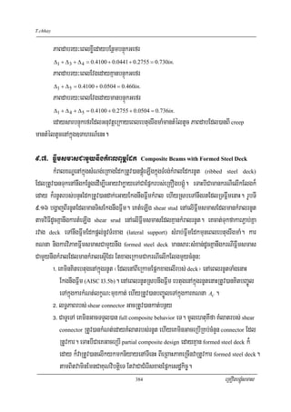 T.chhay


          PaBdabry³eBlxøIedaybEnßmbnÞúkGefr
          Δ1 + Δ 3 + Δ 4 = 0.4100 + 0.0441 + 0.2755 = 0.730in.
          PaBdabry³eBlEvgedayKμanbnÞúkGefr
          Δ1 + Δ 5 = 0.4100 + 0.0504 = 0.460in.
          PaBdabry³eBlEvgedaymanbnÞúkGefr
          Δ1 + Δ 4 + Δ 5 = 0.4100 + 0.2755 + 0.0504 = 0.736in.
       edaysarbnÞúkefrEdlGnuvtþeRkayeBlebtugrwgmaMmantMéltUc PaBdabEdl)anBI creep
mantMéltUcenAkñúg]TahrN_enH.

9>7> FñwmsmasCamYynwgkMralBum<Edk Composite Beams with Formed Steel Deck
        kMralxNÐenAkñúgsMNg;eRKagEdkRtUv)anpÁúMeLIgkñúgTMrg;kMralEdkrnUt (ribbed steel deck)
EdlRtUv)anTukenAnwgkEnøgedIm,IeGayvakøayeTACaEpñkrbs;eRKOgbgÁúM. eTaHbICamankrNIelIkElgk¾
eday k¾rnUtrbs;bnÞHEdkRtUv)andak;eGayEkgnwgFñwmkMral ehIyRsbeTAnwgrtEdlRTFñwmenaH. rUbTI
9>16 bgðajBIrnUtEdlmanTisEkgnwgFñwm. eKtMeLIg shear stud enAelIFñwmsmasEdlmankMralrnUt
tamviFIdUcKñanwgkartMeLIg shear srud enAelIFñwmsmasEdlKμankMralrnUt. eKcat;TukfakarP¢ab;Kña
rvag deck eTAnwgFñwmEdkpþl;nUvTMrxag (lateral support) sMrab;FñwmEdkmuneBlebtugrwgmaM. kar
KNna nigkarviPaKFñwmsmasCamYynwg formed steel deck mansar³sMxan;dUcKñanwgkrNIFñwmsmas
CamYynwgkMralEdlmankMralesμIEdr EtxageRkamCakrNIelIkElgmYycMnYn³
        !> eKminKitebtugenAkñúgrnUt ¬EdlenABIeRkamEpñkxagelIrbs; deck¦ enAeBlrnUtTaMgenaH
            EkgnwgFñwm (AISC I3.5b). enAeBlrnUtRsbnwgFñwm ebtugenAkñúgrnUtenaHRtUv)anKitbBa©Úl
            eTAkñúgkarkMNt;lkçN³muxkat; ehIyRtUv)anbBa©ÚleTAkñúgkarKNna Ac .
        @> lT§PaBrbs; shear connector GacRtUv)ankat;bnßy
        #> CaTUeTA eKminGacTTYl)an full composite behavior eT. mUlehtuKWfa KMlatrbs; shear
            connector RtUv)ankMNt;edayKMlatrbs;rnUt ehIyeKminGaceRbIRKb;cMnYn connector Edl

            RtUvkar. eTaHbICaeKGaceRbI partial composite design edayKμan formed steel deck k¾
            eday k¾vaRtUv)anelIkykmkniyayenATIenH BIeRBaHPaKeRcInvaRtUvkar formed steel deck.
            tamBitvaminEmnCaKuNvibtþieT EtvaCaCMerIsxagEpñkesdækic©.
                                             384                               eRKOgbgÁúMsmas
 