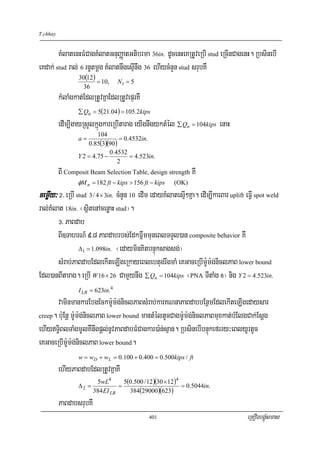T.chhay


        KMlatenHFMCagKMlatGnuBaØatGtibrma 36in. dUcenHeKRtUveRbI stud eRcInCagenH. RbsinebI
eKdak; stud ral; 6 rnUtmþg KMlatnwgesμInwg 36 ehIycMnYn stud srubKW
                  30(12)
                         = 10,     N1 = 5
                   36
          kMlaMgkat;EdlRtUvKñaEdlRtUvepÞrKW
                  ∑ Qn = 5(21.04) = 105.2kips
          edIm,IgayRsYlkñúgkareRbItarag eyIgnwgyktMél ∑ Qn = 104kips enaH
                          104
                  a=               = 0.4532in.
                      0.85(3)(90)
                               0.4532
                  Y 2 = 4.75 −         = 4.523in.
                                  2
          BI Composit Beam Selection Table, design strength KW
                  φM n = 182 ft − kips > 156 ft − kips   (OK)
cemøIy³ @> eRbI stud 3 / 4 × 3in. cMnYn 10 edIm edayKMlatesμI²Kña. edIm,IkarBar uplift eFVI spot weld
ral;KMlat 18in. ¬sßitenAcenøaH stud¦.
       #> PaBdab
       BI]TahrN_ 9>8 PaBdabrbs;EdkFñwmmuneBlTTYl)an composite behavior KW
               Δ1 = 1.098in. ¬edayminKitbnÞúksagsg;¦

       sMrab;PaBdabEdlekIteLIgeRkayeBlebtugrwgmaM eKGaceRbIm:Um:g;niclPaB lower bound
Edl)anBItarag. eRbI W 16 × 26 CamYynwg ∑ Qn = 104kips ¬PNA TItaMg ^¦ nig Y 2 = 4.523in.
                  I LB = 623in.4
       vaminmankarEbgEckm:Um:g;niclPaBsMrab;karKNnaPaBdabbEnßmEdlekIteLIgedaysar
creep. b:uEnþ m:Um:g;niclPaB lower bound mantMéltUcCagm:Um:g;niclPaBmuxkat;bMElgCak;Esþg

ehIyT§iBlTaMgmUlKWnwgpþl;nUvPaBdabFMCagkar)a:n;sμan. RbsinebIbnÞúkefrry³eBlyUrtUc
eKGaceRbIm:Um:g;niclPaB lower bound.
                  w = wD + wL = 0.100 + 0.400 = 0.500kips / ft
          ehIyPaBdabEdlRtUvKñaKW
                        5wL4       5(0.500 / 12 )(30 × 12 )4
                  Δ2 =           =                           = 0.5044in.
                       384 EI LB     384(29000 )(623)
          PaBdabsrubKW
                                               401                                     eRKOgbgÁúMsmas
 