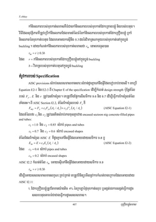 T.chhay


       kaMniclPaBrbs;muxkat;smasKWFMCagkaMniclPaBrbs;muxkat;EdkeRKagbgÁúM nigrbs;ebtug.
viFIEdlsuvtßiPaBKWRtUveRbIkaMniclPaBEdlmantMélFMénkaMniclPaBrbs;muxkat;EdkeRKOgbgÁúM b¤kaM
niclPaBénmuxkat;ebtug EdleKGacykesμInwg 0.3 dgénvimaRtNamYyrbs;muxkat;enAkñúgbøg;
buckling. edaykMNt;kaMniclPaBrbs;muxkat;smasCa rm enaHeKTTYl)an

          rm = r ≥ 0.3b
Edl       r=  kaMniclPaBrbs;muxkat;EdkeRKOgbgÁúMenAkñúgbøg; buckling
          b = vimaRtrbs;muxkat;ebtuenAkñúgbøg; buckling


tMrUvkarrbs; Specification
                        sMrab;ssrsmasmansar³sMxan;dUcKñaeTAnwgGVIEdlerobrab;xagelI. eKeRbI
          AISC provisions

Equation E2-1 nig E2-3 BI Chapter E of the specification edIm,IkMNt; design strength b:uEnþtMél

rbs; Fy / E nig r RtUv)anEksMrYl. eKRtUvBwgEp¥kelIsmIkar (>^ nig (>& edIm,IeFVIkarEksMrYltMél
TaMgenH. BI AISC Section I2.2, tMélEksMrYlrbs; Fy KW
          Fmy = Fy + c1 Fyr ( Ar / As ) + c2 f 'c ( Ac / As )          (AISC Equation I2-1)

EdltMélefr c1 nig c2 RtUv)anKitsMrab;PaBxusKñarvag encased sectoon nig concrete-filled pipes
and tubes:
                nig c2 = 0.85 sMrab; pipes and tubes
          c1 = 1.0

       c1 = 0.7 nig c2 = 0.6 sMrab; encased shapes

tMélEdlEksMrYl AISC E KWdUcKñaeTAnwgGVIEdleGayedaysmIkar (>* b¤
          E m = E + c3 Ec ( Ac / As )                                  (AISC Equation I2-2)
Edl             sMrab; pipes and tubes
          c3 = 0.4

       c4 = 0.2 sMrab; encased shapes

AISC I2.2 kMNt;tMél rm eGayesμIeTAnwgGVIEdleGayedaysmIkar (>(

          rm = r ≥ 0.3b
edIm,IeGayssrsmasmanlkçN³RKb;RKan; eKRtUvBinitüemIlnUvkarkMNt;xageRkamEdleGayeday
AISC I2.1³

        !> EdkeRKOgbgÁúMRtUvEtmany:agtic 4% énRkLaépÞmuxkat;srub b¤Ggát;rgkarsgát;eFVIkardUc
            ssrebtugGarem:CaCageFVIkardUcssrsmas.
                                                   407                             eRKOgbgÁúMsmas
 