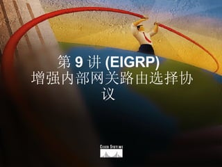 第 9 讲 (EIGRP)   增强内部网关路由选择协议 