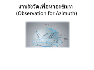 งานรังวัดเพื่อหาอะซิมุท  (Observation for Azimuth) 