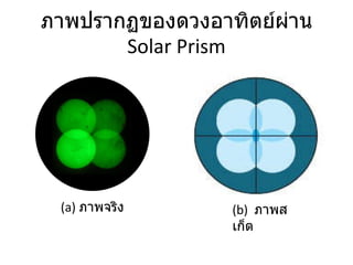 ภาพปรากฏของดวงอาทิตย์ผ่าน  Solar Prism (a)  ภาพจริง (b)   ภาพสเก็ต 