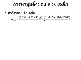 การหามุมดิ่งของ  R.O.  เฉลี่ย ค่ารังวัดมุมดิ่งเฉลี่ย 