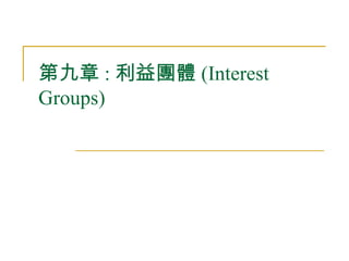 第九章 : 利益團體 (Interest Groups) 