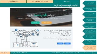 ۱۹‫و‬۲۰‫آبان‬
۱۳۹۵
‫ابری‬ ‫رایانش‬ ‫در‬ ‫داده‬ ‫امنیت‬ ‫کارگاه‬‫شریف‬ ‫صنعتی‬ ‫دانشگاه‬
‫مقدمه‬‫مخاطرات‬ ‫مدیریت‬‫گیری‬‫نتیجه‬
‫در‬ ‫داده‬ ‫امنیت‬
‫ابری‬ ‫رایانش‬
‫جستجوپذیر‬ ‫رمزگذاری‬
‫متقارن‬
‫جستجوپذیر‬ ‫رمزگذاری‬
‫نامتقارن‬
‫تمام‬ ‫رمزگذاری‬
‫همریخت‬
‫پایگاه‬ ‫امن‬ ‫سپاری‬‫برون‬
‫و‬ ‫داده‬
‫تامین‬ ‫رویکردهای‬
‫محرمانگی‬
‫پاسخ‬ ‫صحت‬ ‫وارسی‬
‫پایگاه‬ ‫روی‬ ‫پرسمان‬
‫شده‬ ‫سپاری‬‫برون‬ ‫داده‬
‫سازی‬ ‫ذخیره‬ ‫روشهای‬
‫شده‬ ‫رمز‬ ‫های‬ ‫داده‬
‫ابر‬ ‫در‬ ‫تکراری‬ ‫غیر‬
‫محصوالت‬ ‫بر‬ ‫مروری‬
‫موجود‬
‫سپاری‬‫برون‬ ‫زمینه‬ ‫در‬
‫داده‬ ‫امن‬
‫مدیریت‬ ‫و‬ ‫داده‬ ‫امنیت‬
‫مخاطرات‬
‫رایانش‬ ‫در‬‫ابری‬
‫و‬ ‫اه‬‫ر‬‫هم‬ ‫توسعه‬ ‫های‬‫ر‬‫ا‬‫ز‬‫اب‬‫نما‬‫ر‬‫تا‬
55/13
 