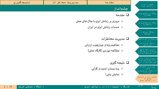 ۱۹‫و‬۲۰‫آبان‬
۱۳۹۵
‫ابری‬ ‫رایانش‬ ‫در‬ ‫داده‬ ‫امنیت‬ ‫کارگاه‬‫شریف‬ ‫صنعتی‬ ‫دانشگاه‬
‫مقدمه‬‫مخاطرات‬ ‫مدیریت‬‫گیری‬‫نتیجه‬
‫در‬ ‫داده‬ ‫امنیت‬
‫ابری‬ ‫رایانش‬
‫جستجوپذیر‬ ‫رمزگذاری‬
‫متقارن‬
‫جستجوپذیر‬ ‫رمزگذاری‬
‫نامتقارن‬
‫تمام‬ ‫رمزگذاری‬
‫همریخت‬
‫پایگاه‬ ‫امن‬ ‫سپاری‬‫برون‬
‫و‬ ‫داده‬
‫تامین‬ ‫رویکردهای‬
‫محرمانگی‬
‫پاسخ‬ ‫صحت‬ ‫وارسی‬
‫پایگاه‬ ‫روی‬ ‫پرسمان‬
‫شده‬ ‫سپاری‬‫برون‬ ‫داده‬
‫سازی‬ ‫ذخیره‬ ‫روشهای‬
‫شده‬ ‫رمز‬ ‫های‬ ‫داده‬
‫ابر‬ ‫در‬ ‫تکراری‬ ‫غیر‬
‫محصوالت‬ ‫بر‬ ‫مروری‬
‫موجود‬
‫سپاری‬‫برون‬ ‫زمینه‬ ‫در‬
‫داده‬ ‫امن‬
‫مدیریت‬ ‫و‬ ‫داده‬ ‫امنیت‬
‫مخاطرات‬
‫ابری‬ ‫رایانش‬ ‫در‬
‫مقدمه‬
o‫های‬‫مثال‬ ‫با‬ ‫ی‬‫ابر‬‫ایانش‬‫ر‬ ‫بر‬ ‫ی‬‫ر‬‫و‬‫مر‬‫عملی‬
o‫ان‬‫ر‬‫ای‬‫در‬ ‫ی‬‫ابر‬‫ایانش‬‫ر‬ ‫خدمات‬
‫ات‬‫ر‬‫مخاط‬ ‫مدیریت‬
o‫یابی‬‫ز‬‫ار‬ ‫چوب‬‫ر‬‫چها‬ ‫و‬ ‫پایه‬‫مفاهیم‬
o‫دی‬‫ر‬‫مو‬ ‫مطالعه‬(‫عملی‬ ‫کارگاه‬)
‫ی‬‫گیر‬ ‫نتیجه‬
o‫آیی‬‫ر‬‫کا‬ ‫و‬‫امنیت‬‫بستان‬ ‫بده‬
o‫نهایی‬ ‫نمایش‬!
‫انداز‬‫چشم‬
55/2
 