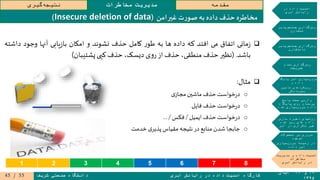 ۱۹‫و‬۲۰‫آبان‬
۱۳۹۵
‫ابری‬ ‫رایانش‬ ‫در‬ ‫داده‬ ‫امنیت‬ ‫کارگاه‬‫شریف‬ ‫صنعتی‬ ‫دانشگاه‬
‫مقدمه‬‫مخاطرات‬ ‫مدیریت‬‫گیری‬‫نتیجه‬
‫در‬ ‫داده‬ ‫امنیت‬
‫ابری‬ ‫رایانش‬
‫جستجوپذیر‬ ‫رمزگذاری‬
‫متقارن‬
‫جستجوپذیر‬ ‫رمزگذاری‬
‫نامتقارن‬
‫تمام‬ ‫رمزگذاری‬
‫همریخت‬
‫پایگاه‬ ‫امن‬ ‫سپاری‬‫برون‬
‫و‬ ‫داده‬
‫تامین‬ ‫رویکردهای‬
‫محرمانگی‬
‫پاسخ‬ ‫صحت‬ ‫وارسی‬
‫پایگاه‬ ‫روی‬ ‫پرسمان‬
‫شده‬ ‫سپاری‬‫برون‬ ‫داده‬
‫سازی‬ ‫ذخیره‬ ‫روشهای‬
‫شده‬ ‫رمز‬ ‫های‬ ‫داده‬
‫ابر‬ ‫در‬ ‫تکراری‬ ‫غیر‬
‫محصوالت‬ ‫بر‬ ‫مروری‬
‫موجود‬
‫سپاری‬‫برون‬ ‫زمینه‬ ‫در‬
‫داده‬ ‫امن‬
‫مدیریت‬ ‫و‬ ‫داده‬ ‫امنیت‬
‫مخاطرات‬
‫ابری‬ ‫رایانش‬ ‫در‬
‫مانی‬‫ز‬‫اتفاق‬‫می‬‫افتد‬‫که‬‫داده‬‫ها‬‫به‬‫ر‬‫طو‬‫کامل‬‫حذف‬‫نشوند‬‫و‬‫امکان‬‫یابی‬‫ز‬‫با‬‫آنها‬‫وجود‬‫دا‬‫شته‬
‫باشد‬.(‫نظیر‬‫حذف‬،‫منطقی‬‫حذف‬‫از‬‫ی‬‫و‬‫ر‬،‫دیسک‬‫حذف‬‫کپی‬‫پشتیبان‬)
‫مثال‬:
o‫ی‬‫مجاز‬‫ماشین‬ ‫حذف‬‫خواست‬‫ر‬‫د‬
o‫فایل‬ ‫حذف‬‫خواست‬‫ر‬‫د‬
o‫ایمیل‬ ‫حذف‬‫خواست‬‫ر‬‫د‬/‫فکس‬... /
o‫خدمت‬ ‫ی‬‫پذیر‬‫مقیاس‬ ‫نتیجه‬‫در‬ ‫منابع‬ ‫شدن‬ ‫جابجا‬
‫امن‬‫غیر‬ ‫ت‬‫ر‬‫صو‬‫به‬ ‫داده‬ ‫حذف‬ ‫مخاطره‬(Insecure deletion of data)
1 2 3 4 5 6 7 8
55/45
 