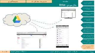 ۱۹‫و‬۲۰‫آبان‬
۱۳۹۵
‫ابری‬ ‫رایانش‬ ‫در‬ ‫داده‬ ‫امنیت‬ ‫کارگاه‬‫شریف‬ ‫صنعتی‬ ‫دانشگاه‬
‫مقدمه‬‫مخاطرات‬ ‫مدیریت‬‫گیری‬‫نتیجه‬
‫در‬ ‫داده‬ ‫امنیت‬
‫ابری‬ ‫رایانش‬
‫جستجوپذیر‬ ‫رمزگذاری‬
‫متقارن‬
‫جستجوپذیر‬ ‫رمزگذاری‬
‫نامتقارن‬
‫تمام‬ ‫رمزگذاری‬
‫همریخت‬
‫پایگاه‬ ‫امن‬ ‫سپاری‬‫برون‬
‫و‬ ‫داده‬
‫تامین‬ ‫رویکردهای‬
‫محرمانگی‬
‫پاسخ‬ ‫صحت‬ ‫وارسی‬
‫پایگاه‬ ‫روی‬ ‫پرسمان‬
‫شده‬ ‫سپاری‬‫برون‬ ‫داده‬
‫سازی‬ ‫ذخیره‬ ‫روشهای‬
‫شده‬ ‫رمز‬ ‫های‬ ‫داده‬
‫ابر‬ ‫در‬ ‫تکراری‬ ‫غیر‬
‫محصوالت‬ ‫بر‬ ‫مروری‬
‫موجود‬
‫سپاری‬‫برون‬ ‫زمینه‬ ‫در‬
‫داده‬ ‫امن‬
‫مدیریت‬ ‫و‬ ‫داده‬ ‫امنیت‬
‫مخاطرات‬
‫رایانش‬ ‫در‬‫ابری‬
‫دی‬‫ر‬‫مو‬‫مثال‬:Drive
55/5
 