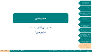 ۱۹‫و‬۲۰‫آبان‬
۱۳۹۵
‫ابری‬ ‫رایانش‬ ‫در‬ ‫داده‬ ‫امنیت‬ ‫کارگاه‬‫شریف‬ ‫صنعتی‬ ‫دانشگاه‬
‫در‬ ‫داده‬ ‫امنیت‬
‫ابری‬ ‫رایانش‬
‫جستجوپذیر‬ ‫رمزگذاری‬
‫متقارن‬
‫جستجوپذیر‬ ‫رمزگذاری‬
‫نامتقارن‬
‫تمام‬ ‫رمزگذاری‬
‫همریخت‬
‫پایگاه‬ ‫امن‬ ‫سپاری‬‫برون‬
‫و‬ ‫داده‬
‫تامین‬ ‫رویکردهای‬
‫محرمانگی‬
‫پاسخ‬ ‫صحت‬ ‫وارسی‬
‫پایگاه‬ ‫روی‬ ‫پرسمان‬
‫شده‬ ‫سپاری‬‫برون‬ ‫داده‬
‫سازی‬ ‫ذخیره‬ ‫روشهای‬
‫شده‬ ‫رمز‬ ‫های‬ ‫داده‬
‫ابر‬ ‫در‬ ‫تکراری‬ ‫غیر‬
‫محصوالت‬ ‫بر‬ ‫مروری‬
‫موجود‬
‫سپاری‬‫برون‬ ‫زمینه‬ ‫در‬
‫داده‬ ‫امن‬
‫مدیریت‬ ‫و‬ ‫داده‬ ‫امنیت‬
‫مخاطرات‬
‫ابری‬ ‫رایانش‬ ‫در‬
‫بندی‬ ‫جمع‬
‫بستان‬ ‫بده‬‫آیی‬‫ر‬‫کا‬‫امنیت‬‫و‬
‫نهایی‬ ‫نمایش‬!
55/51
 