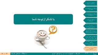 ۱۹‫و‬۲۰‫آبان‬
۱۳۹۵
‫ابری‬ ‫رایانش‬ ‫در‬ ‫داده‬ ‫امنیت‬ ‫کارگاه‬‫شریف‬ ‫صنعتی‬ ‫دانشگاه‬
‫در‬ ‫داده‬ ‫امنیت‬
‫ابری‬ ‫رایانش‬
‫جستجوپذیر‬ ‫رمزگذاری‬
‫متقارن‬
‫جستجوپذیر‬ ‫رمزگذاری‬
‫نامتقارن‬
‫تمام‬ ‫رمزگذاری‬
‫همریخت‬
‫پایگاه‬ ‫امن‬ ‫سپاری‬‫برون‬
‫و‬ ‫داده‬
‫تامین‬ ‫رویکردهای‬
‫محرمانگی‬
‫پاسخ‬ ‫صحت‬ ‫وارسی‬
‫پایگاه‬ ‫روی‬ ‫پرسمان‬
‫شده‬ ‫سپاری‬‫برون‬ ‫داده‬
‫سازی‬ ‫ذخیره‬ ‫روشهای‬
‫شده‬ ‫رمز‬ ‫های‬ ‫داده‬
‫ابر‬ ‫در‬ ‫تکراری‬ ‫غیر‬
‫محصوالت‬ ‫بر‬ ‫مروری‬
‫موجود‬
‫سپاری‬‫برون‬ ‫زمینه‬ ‫در‬
‫داده‬ ‫امن‬
‫مدیریت‬ ‫و‬ ‫داده‬ ‫امنیت‬
‫مخاطرات‬
‫ابری‬ ‫رایانش‬ ‫در‬
‫شما‬ ‫توجه‬‫از‬‫تشکر‬ ‫با‬
55/55
 