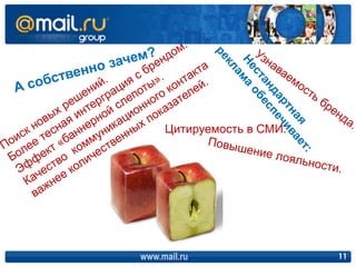 Цитируемость в СМИ.




www.mail.ru                11
 