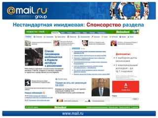 Нестандартная имиджевая: Спонсорство раздела




                www.mail.ru
 