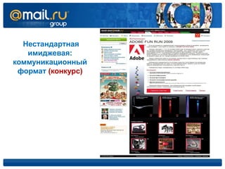 Нестандартная
   имиджевая:
коммуникационный
 формат (конкурс)
 