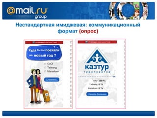 Нестандартная имиджевая: коммуникационный
              формат (опрос)
 