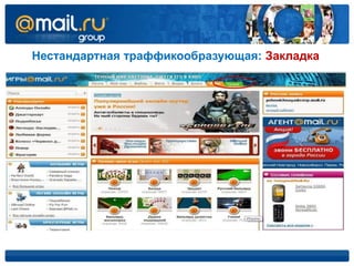 Нестандартная траффикообразующая: Закладка
 