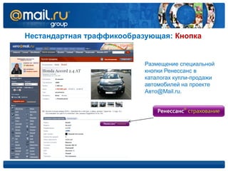 Нестандартная траффикообразующая: Кнопка


                           Размещение специальной
                           кнопки Ренессанс в
                           каталогах купли-продажи
                           автомобилей на проекте
                           Авто@Mail.ru.
 
