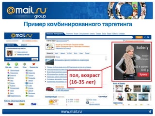 Пример комбинированного таргетинга




           www.mail.ru               6
 