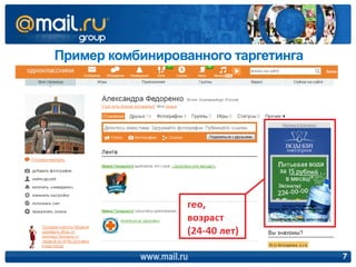 Пример комбинированного таргетинга




           www.mail.ru               7
 