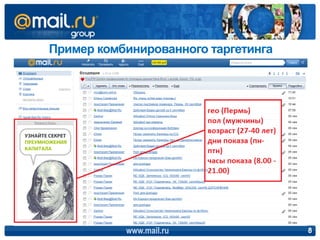 Пример комбинированного таргетинга




           www.mail.ru               8
 