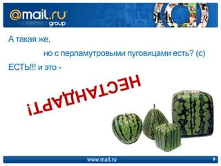 А такая же,
         но с перламутровыми пуговицами есть? (с)
ЕСТЬ!!! и это -




                   www.mail.ru                      9
 
