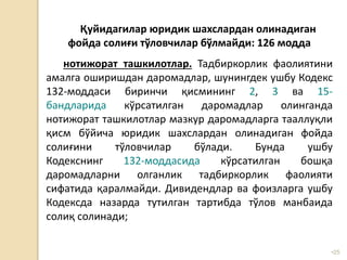 •25
Қуйидагилар юридик шахслардан олинадиган
фойда солиғи тўловчилар бўлмайди: 126 модда
нотижорат ташкилотлар. Тадбиркорлик фаолиятини
амалга оширишдан даромадлар, шунингдек ушбу Кодекс
132-моддаси биринчи қисмининг 2, 3 ва 15-
бандларида кўрсатилган даромадлар олинганда
нотижорат ташкилотлар мазкур даромадларга тааллуқли
қисм бўйича юридик шахслардан олинадиган фойда
солиғини тўловчилар бўлади. Бунда ушбу
Кодекснинг 132-моддасида кўрсатилган бошқа
даромадларни олганлик тадбиркорлик фаолияти
сифатида қаралмайди. Дивидендлар ва фоизларга ушбу
Кодексда назарда тутилган тартибда тўлов манбаида
солиқ солинади;
 