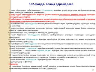 •26
132-модда. Бошқа даромадлар
1) солиқ тўловчининг ушбу Кодекснинг 133-моддасига мувофиқ асосий воситалари ва бошқа мол-мулки
чиқиб кетишидан олинадиган даромадлар;
2) ушбу Кодекс 134-моддасининг биринчи қисмига мувофиқ мол-мулкни оператив ижарага беришдан
олинадиган даромадлар;
3) ушбу Кодекс 134-моддасининг иккинчи қисмига мувофиқ асосий воситалар ва номоддий активларни
молиявий ижарага беришдан олинадиган даромадлар;
4) ушбу Кодекснинг 135-моддасига мувофиқ текин олинган мол-мулк, мулкий ҳуқуқлар, шунингдек ишлар
ва хизматлар;
5) инвентаризация натижасида аниқланган ортиқча товар-моддий захиралар ҳамда бошқа мол-мулк
қиймати тариқасидаги даромадлар;
6) ҳисобот йилида аниқланган ўтган йиллардаги даромадлар;
7) ушбу Кодекснинг 136-моддасига мувофиқ мажбуриятларни ҳисобдан чиқаришдан олинадиган
даромадлар;
8) ушбу Кодекснинг 137-моддасига мувофиқ талаблардан ўзганинг фойдасига воз кечиш шартномаси
бўйича олинган даромадлар;
9) ушбу Кодекснинг 138-моддасига мувофиқ илгари чегириб ташланган харажатларнинг ёки зарарларнинг
ўрнини қоплаш тарзидаги даромадлар;
10) ушбу Кодекснинг 139-моддасига мувофиқ хизмат кўрсатувчи хўжаликлардан олинадиган даромадлар;
11) ушбу Кодекс 157-моддасининг биринчи қисмига мувофиқ биргаликдаги фаолиятда иштирок этишдан
олинадиган даромадлар;
12) ундириб олинган ёки қарздор томонидан тан олинган жарималар ва пеня, шунингдек қонуний кучга
кирган суд ҳужжати асосида қарздор томонидан тўланиши лозим бўлган жарималар ва пеня;
13) ушбу Кодекснинг 140-моддасига мувофиқ курсдаги ижобий фарқ;
14) дивидендлар ва фоизлар;
15) роялти;
16) товарларни (ишларни, хизматларни) ишлаб чиқариш ва реализация қилиш билан бевосита боғлиқ
бўлмаган операциялардан олинадиган бошқа даромадлар.
 
