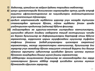 •28
7) бадаллар, ҳомийлик ва хайрия ёрдами тарзидаги маблағлар;
8) қонун ҳужжатларида белгиланган нормалардан ортиқ ҳолда атроф
муҳитни ифлослантирганлик ва чиқиндиларни жойлаштирганлик
учун компенсация тўловлари;
9) кредит шартномасида муддатли қарзлар учун назарда тутилган
ставкалардан ортиқча бўлган, тўлов муддати ўтган ҳамда
узайтирилган кредитлар (заёмлар) бўйича фоизлар;
10) лойиҳалардаги ва қурилиш-монтаж ишларидаги камчиликларни,
шунингдек объект ёнидаги омборгача ташиб келтирилиши чоғида
юз берган бузилишлар ва деформацияларни бартараф этиш бўйича
харажатлар, коррозияга қарши муҳофазадаги нуқсонлар туфайли
тафтиш ўтказиш (асбоб-ускуналарни қисмларга ажратиш)
харажатлари, мазкур харажатларни камчиликлар, бузилишлар ёки
зарарлар учун жавобгар бўлган маҳсулот етказиб берувчи ёки бошқа
хўжалик юритувчи субъектлар ҳисобидан ўрнини қоплаш мумкин
бўлмаган миқдордаги бошқа шунга ўхшаш харажатлар;
11) айбдорлари аниқланмаган ўғирликлар ва камомадлардан ёки зарур
суммаларнинг ўрнини айбдор тараф ҳисобидан қоплаш мумкин
бўлмаганда кўрилган зарарлар;
 