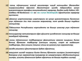 •29
12) солиқ тўловчининг асосий воситалари чиқиб кетишидан (балансдан
чиқарилишидан) кўрилган (бухгалтерия ҳисоби тўғрисидаги қонун
ҳужжатларига мувофиқ аниқланадиган) зарарлар, бундан ушбу Кодекс 145-
моддаси 40-бандининг «е» ва «ж» кичик бандларида кўрсатилган зарарлар
мустасно;
13) хўжалик шартномалари шартларини ва қонун ҳужжатларини бузганлик
учун тўланган ёки тан олинган жарималар, пеня ҳамда бошқа турдаги
санкциялар;
14) Ўзбекистон Республикаси норезиденти ва бошқа шахслар учун тўланган
солиқлар;
15) текширувлар натижаларига кўра қўшимча ҳисобланган солиқлар ва бошқа
мажбурий тўловлар;
16) солиқ тўловчининг тадбиркорлик фаолиятини амалга ошириши билан
боғлиқ бўлмаган тадбирлар (соғлиқни сақлаш, спорт ва маданият
тадбирлари, дам олишни ташкил этиш ва ҳоказо) учун харажатлар;
17) касаба уюшмаси қўмиталарига ёрдам кўрсатиш;
18) маҳсулот ишлаб чиқариш билан боғлиқ бўлмаган ишларни (хизматларни)
бажариш учун харажатлар (шаҳарлар ва шаҳарчаларни ободонлаштириш
ишлари, қишлоқ хўжалигига ёрдам кўрсатиш ва бошқа турдаги ишлар).
 