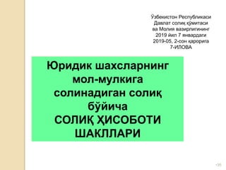 •35
Юридик шахсларнинг
мол-мулкига
солинадиган солиқ
бўйича
СОЛИҚ ҲИСОБОТИ
ШАКЛЛАРИ
Ўзбекистон Республикаси
Давлат солиқ қўмитаси
ва Молия вазирлигининг
2019 йил 7 январдаги
2019-05, 2-сон қарорига
7-ИЛОВА
 