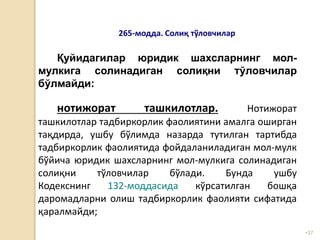 •37
265-модда. Солиқ тўловчилар
Қуйидагилар юридик шахсларнинг мол-
мулкига солинадиган солиқни тўловчилар
бўлмайди:
нотижорат ташкилотлар. Нотижорат
ташкилотлар тадбиркорлик фаолиятини амалга оширган
тақдирда, ушбу бўлимда назарда тутилган тартибда
тадбиркорлик фаолиятида фойдаланиладиган мол-мулк
бўйича юридик шахсларнинг мол-мулкига солинадиган
солиқни тўловчилар бўлади. Бунда ушбу
Кодекснинг 132-моддасида кўрсатилган бошқа
даромадларни олиш тадбиркорлик фаолияти сифатида
қаралмайди;
 