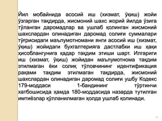 •4
Йил мобайнида асосий иш (хизмат, ўқиш) жойи
ўзгарган тақдирда, жисмоний шахс жорий йилда ўзига
тўланган даромадлар ва ушлаб қолинган жисмоний
шахслардан олинадиган даромад солиғи суммалари
тўғрисидаги маълумотномани янги асосий иш (хизмат,
ўқиш) жойидаги бухгалтерияга дастлабки иш ҳақи
ҳисоблангунига қадар тақдим этиши шарт. Илгариги
иш (хизмат, ўқиш) жойидан маълумотнома тақдим
этилмаган ёки солиқ тўловчининг идентификация
рақами тақдим этилмаган тақдирда, жисмоний
шахслардан олинадиган даромад солиғи ушбу Кодекс
179-моддаси 1-бандининг тўртинчи
хатбошисида ҳамда 180-моддасида назарда тутилган
имтиёзлар қўлланилмаган ҳолда ушлаб қолинади.
 