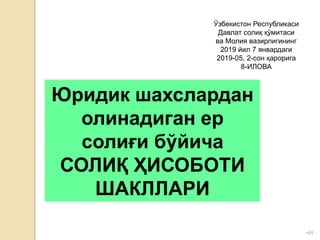 •44
Юридик шахслардан
олинадиган ер
солиғи бўйича
СОЛИҚ ҲИСОБОТИ
ШАКЛЛАРИ
Ўзбекистон Республикаси
Давлат солиқ қўмитаси
ва Молия вазирлигининг
2019 йил 7 январдаги
2019-05, 2-сон қарорига
8-ИЛОВА
 