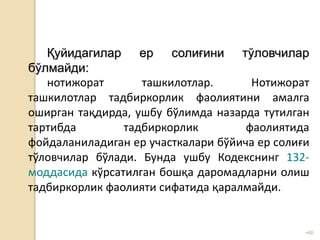 •46
Қуйидагилар ер солиғини тўловчилар
бўлмайди:
нотижорат ташкилотлар. Нотижорат
ташкилотлар тадбиркорлик фаолиятини амалга
оширган тақдирда, ушбу бўлимда назарда тутилган
тартибда тадбиркорлик фаолиятида
фойдаланиладиган ер участкалари бўйича ер солиғи
тўловчилар бўлади. Бунда ушбу Кодекснинг 132-
моддасида кўрсатилган бошқа даромадларни олиш
тадбиркорлик фаолияти сифатида қаралмайди.
 