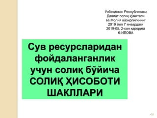 •50
Сув ресурсларидан
фойдаланганлик
учун солиқ бўйича
СОЛИҚ ҲИСОБОТИ
ШАКЛЛАРИ
Ўзбекистон Республикаси
Давлат солиқ қўмитаси
ва Молия вазирлигининг
2019 йил 7 январдаги
2019-05, 2-сон қарорига
6-ИЛОВА
 