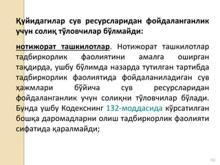 •52
Қуйидагилар сув ресурсларидан фойдаланганлик
учун солиқ тўловчилар бўлмайди:
нотижорат ташкилотлар. Нотижорат ташкилотлар
тадбиркорлик фаолиятини амалга оширган
тақдирда, ушбу бўлимда назарда тутилган тартибда
тадбиркорлик фаолиятида фойдаланиладиган сув
ҳажмлари бўйича сув ресурсларидан
фойдаланганлик учун солиқни тўловчилар бўлади.
Бунда ушбу Кодекснинг 132-моддасида кўрсатилган
бошқа даромадларни олиш тадбиркорлик фаолияти
сифатида қаралмайди;
 