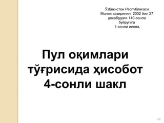 •58
Ўзбекистон Республикаси
Молия вазирининг 2002 йил 27
декабрдаги 140-сонли
буйруғига
1-сонли илова,
Пул оқимлари
тўғрисида ҳисобот
4-сонли шакл
 