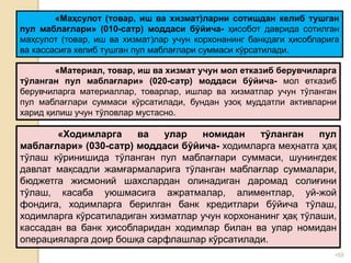 •59
«Маҳсулот (товар, иш ва хизмат)ларни сотишдан келиб тушган
пул маблағлари» (010-сатр) моддаси бўйича- ҳисобот даврида сотилган
маҳсулот (товар, иш ва хизмат)лар учун корхонанинг банкдаги ҳисобларига
ва кассасига келиб тушган пул маблағлари суммаси кўрсатилади.
«Материал, товар, иш ва хизмат учун мол етказиб берувчиларга
тўланган пул маблағлари» (020-сатр) моддаси бўйича- мол етказиб
берувчиларга материаллар, товарлар, ишлар ва хизматлар учун тўланган
пул маблағлари суммаси кўрсатилади, бундан узоқ муддатли активларни
харид қилиш учун тўловлар мустасно.
«Ходимларга ва улар номидан тўланган пул
маблағлари» (030-сатр) моддаси бўйича- ходимларга меҳнатга ҳақ
тўлаш кўринишида тўланган пул маблағлари суммаси, шунингдек
давлат мақсадли жамғармаларига тўланган маблағлар суммалари,
бюджетга жисмоний шахслардан олинадиган даромад солиғини
тўлаш, касаба уюшмасига ажратмалар, алиментлар, уй-жой
фондига, ходимларга берилган банк кредитлари бўйича тўлаш,
ходимларга кўрсатиладиган хизматлар учун корхонанинг ҳақ тўлаши,
кассадан ва банк ҳисобларидан ходимлар билан ва улар номидан
операцияларга доир бошқа сарфлашлар кўрсатилади.
 