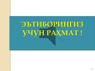•65
ЭЪТИБОРИНГИЗ
УЧУН РАҲМАТ !
 